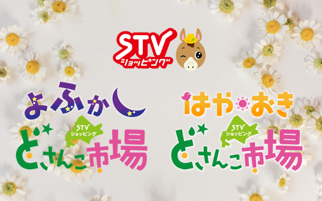 STVショッピングー札幌テレビ放送の新総合通販サイト